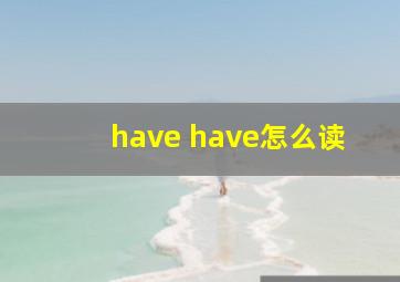 have have怎么读